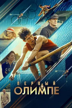 Первый на Олимпе